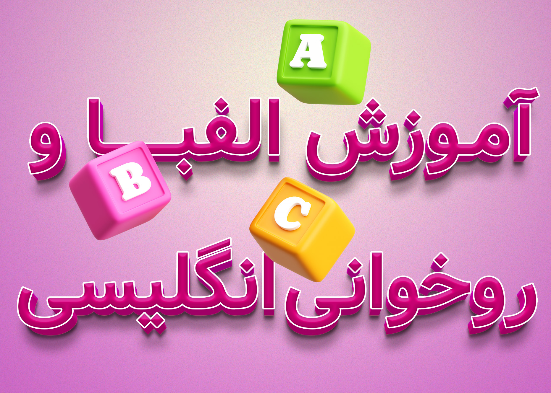 دوره آموزش الفبا و روخوانی زبان