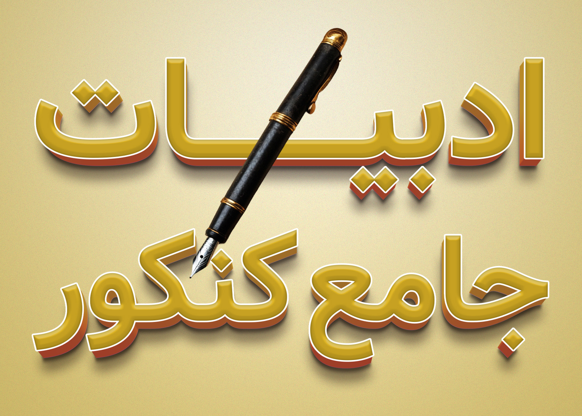 دوره ادبیات کنکور (دهم، یازدهم، دوازدهم) انسانی استاد خشنو