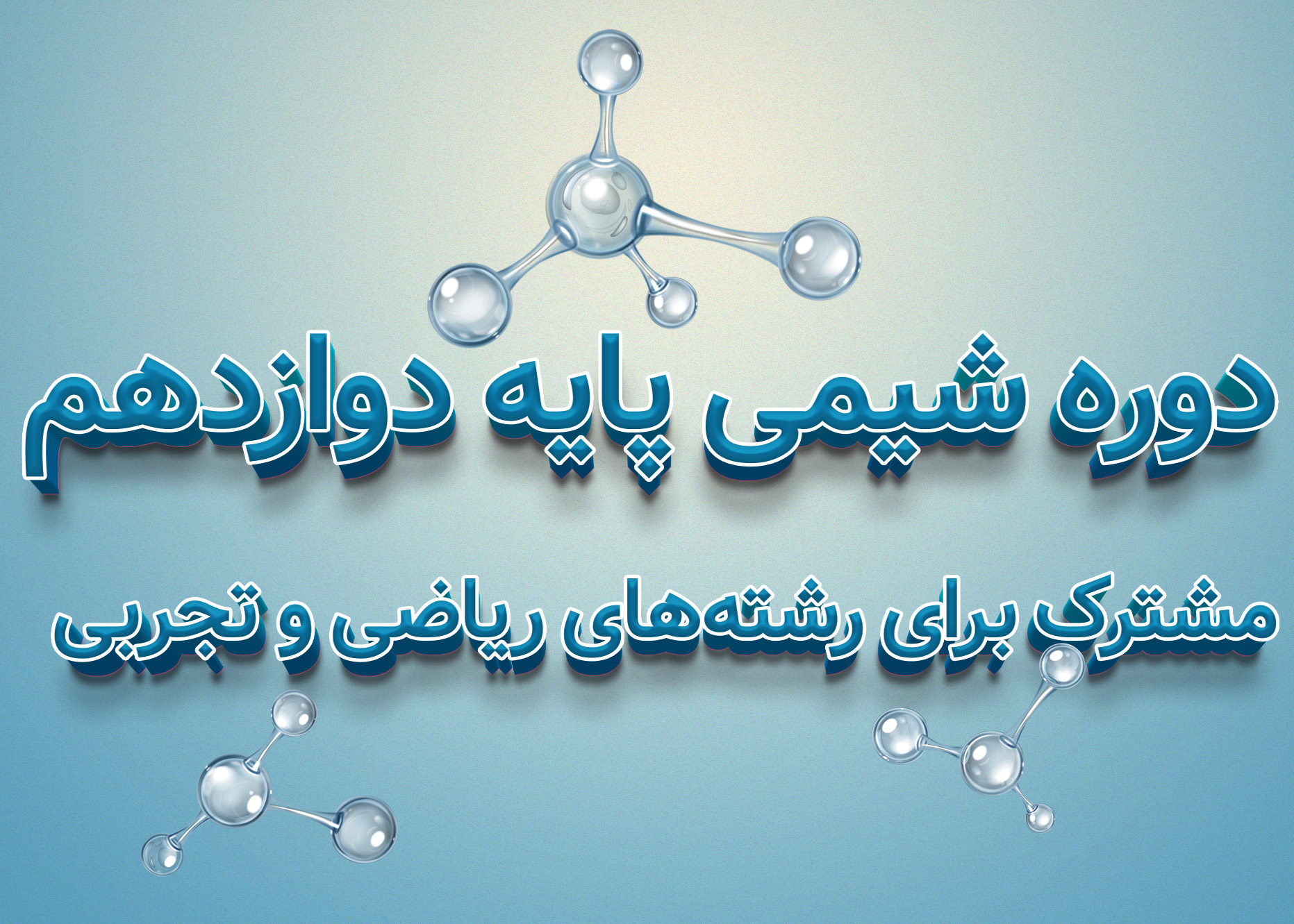 دوره شیمی کلاس دوازدهم مشترک ریاضی و تجربی