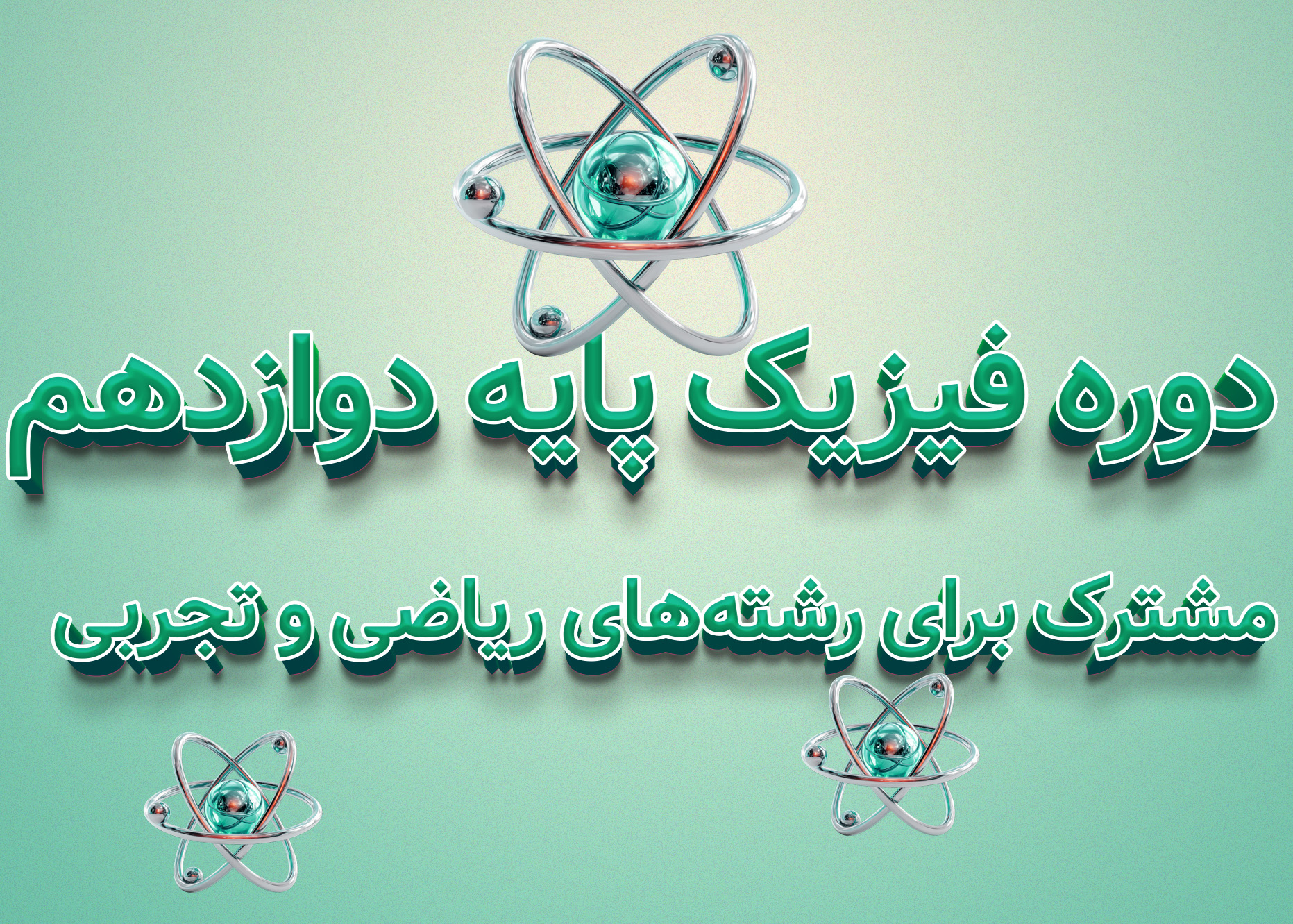 دوره فیزیک کلاس دوازدهم مشترک ریاضی و تجربی