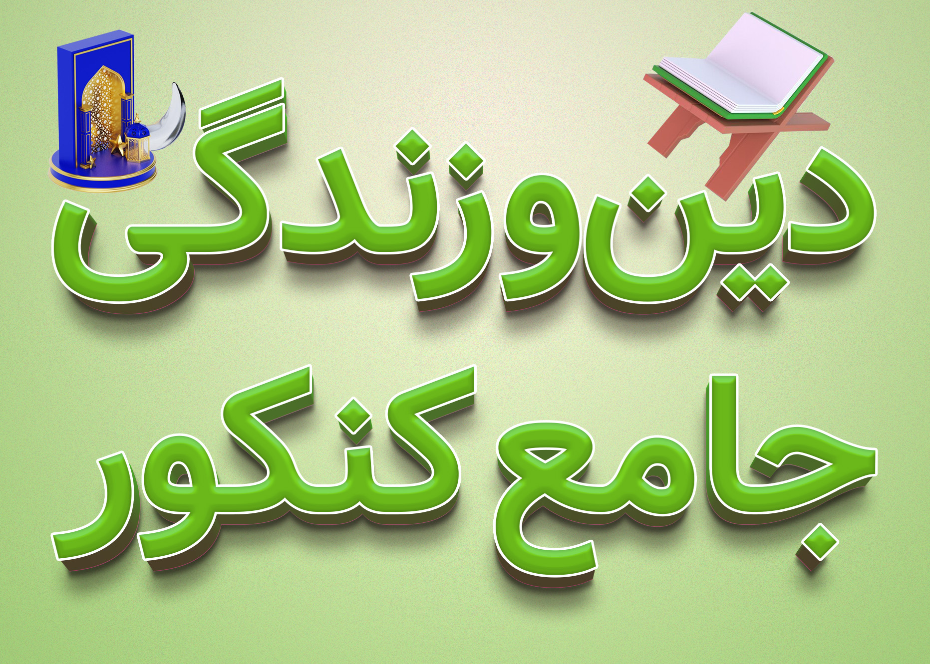 دوره دین و زندگی عمومی کلاس دهم (ویژه کنکور)