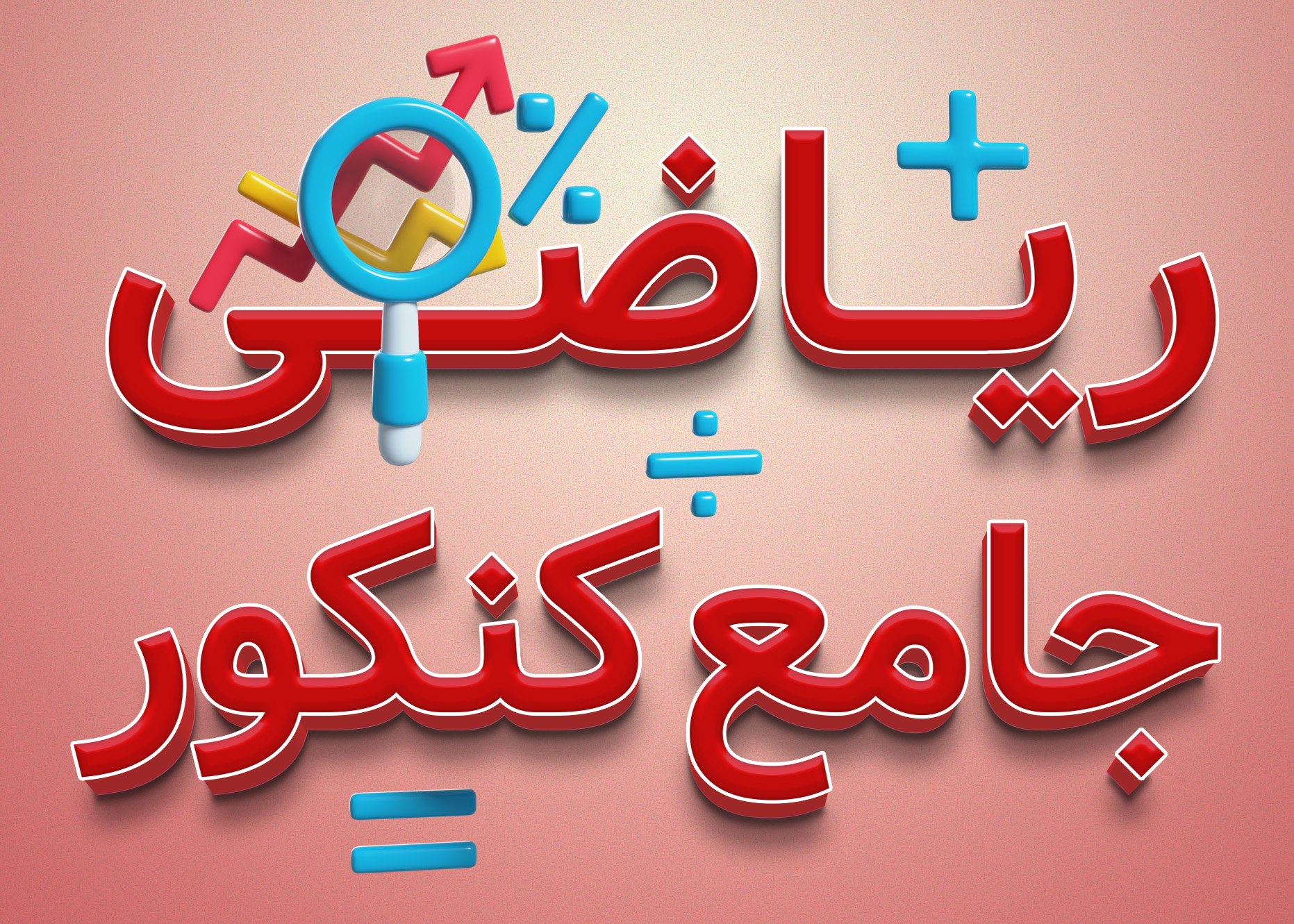 دوره ریاضی کنکور (دهم، یازدهم، دوازدهم) ریاضی